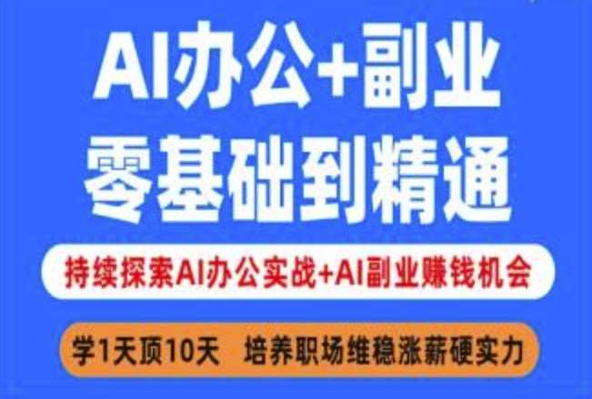 AI办公+副业，零基础到精通，持续探索AI办公实战+AI副业挣钱机会-安稳项目网-网上创业赚钱首码项目发布推广平台-首码网