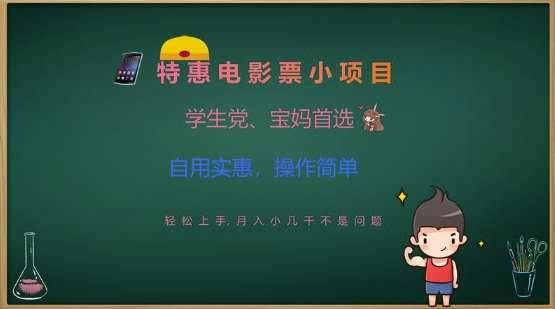 特惠电影票小项目，学生党、宝妈首选，轻松上手，月入小几千不是问题，自用实惠，操作简单-安稳项目网-网上创业赚钱首码项目发布推广平台-首码网