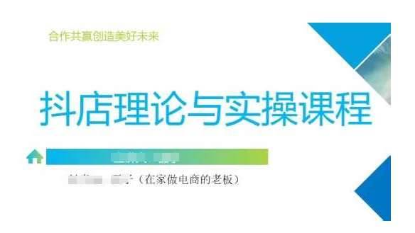 抖音小店运营课，从零基础到精通，包含注册开店、选品、推广-安稳项目网-网上创业赚钱首码项目发布推广平台-首码网