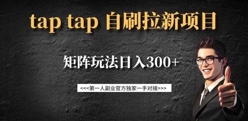 taptap拉新自刷项目，一个新用户14元，矩阵玩法日入300+-安稳项目网-网上创业赚钱首码项目发布推广平台-首码网