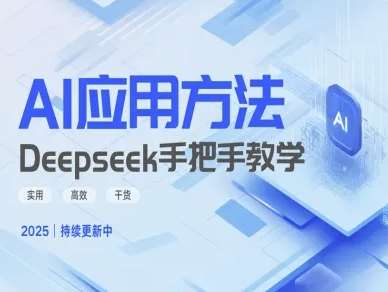 Deepseek实际应用技巧—手把手教学版，实用高效干货-安稳项目网-网上创业赚钱首码项目发布推广平台-首码网