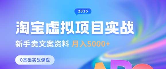 淘宝虚拟项目垂直玩法，新手卖文案资料，月入5k+-安稳项目网-网上创业赚钱首码项目发布推广平台-首码网