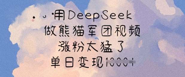 用DeepSeek做熊猫军团视频，涨粉太猛了，单日变现多张-安稳项目网-网上创业赚钱首码项目发布推广平台-首码网