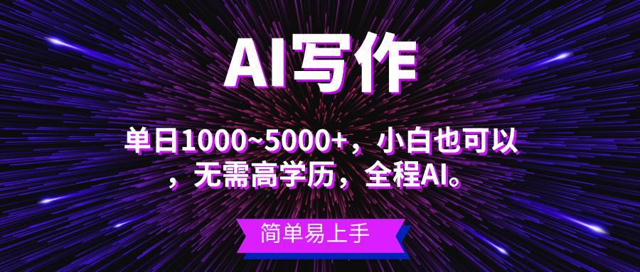 （10821期）蓝海长期项目，AI写作，主副业都可以，单日3000+左右，小白都能做。-安稳项目网-网上创业赚钱首码项目发布推广平台-首码网