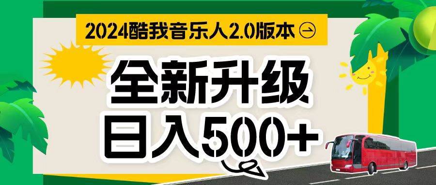 （10775期）万次播放80-150 音乐人计划全自动挂机项目-安稳项目网-网上创业赚钱首码项目发布推广平台-首码网