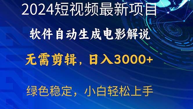 （10830期）2024短视频项目，软件自动生成电影解说，日入3000+，小白轻松上手-安稳项目网-网上创业赚钱首码项目发布推广平台-首码网