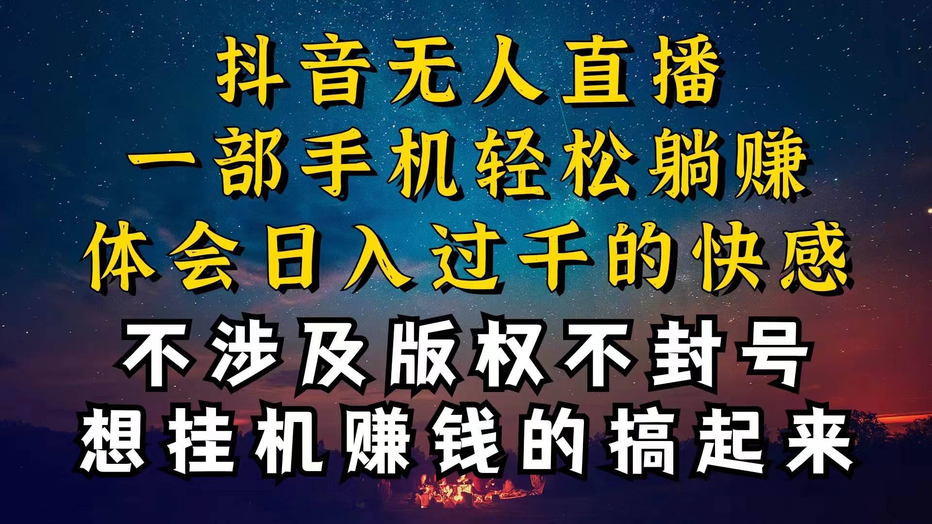 （10831期）抖音无人直播技巧揭秘，为什么你的无人天天封号，我的无人日入上千，还...-安稳项目网-网上创业赚钱首码项目发布推广平台-首码网