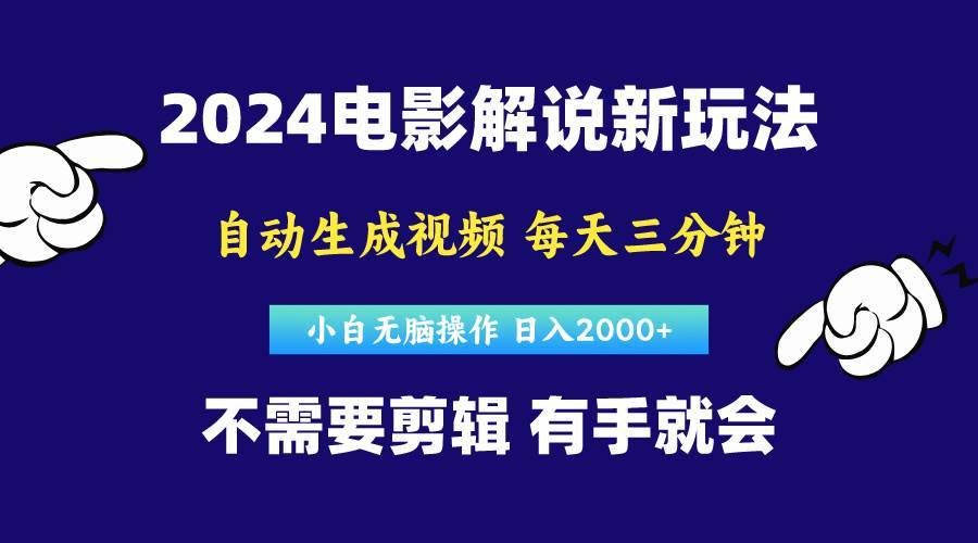 （10774期）软件自动生成电影解说，原创视频，小白无脑操作，一天几分钟，日…-安稳项目网-网上创业赚钱首码项目发布推广平台-首码网