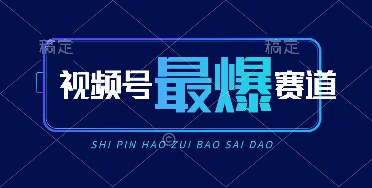 （10823期）视频号Ai短视频带货， 日入2000+，实测新号易爆-安稳项目网-网上创业赚钱首码项目发布推广平台-首码网