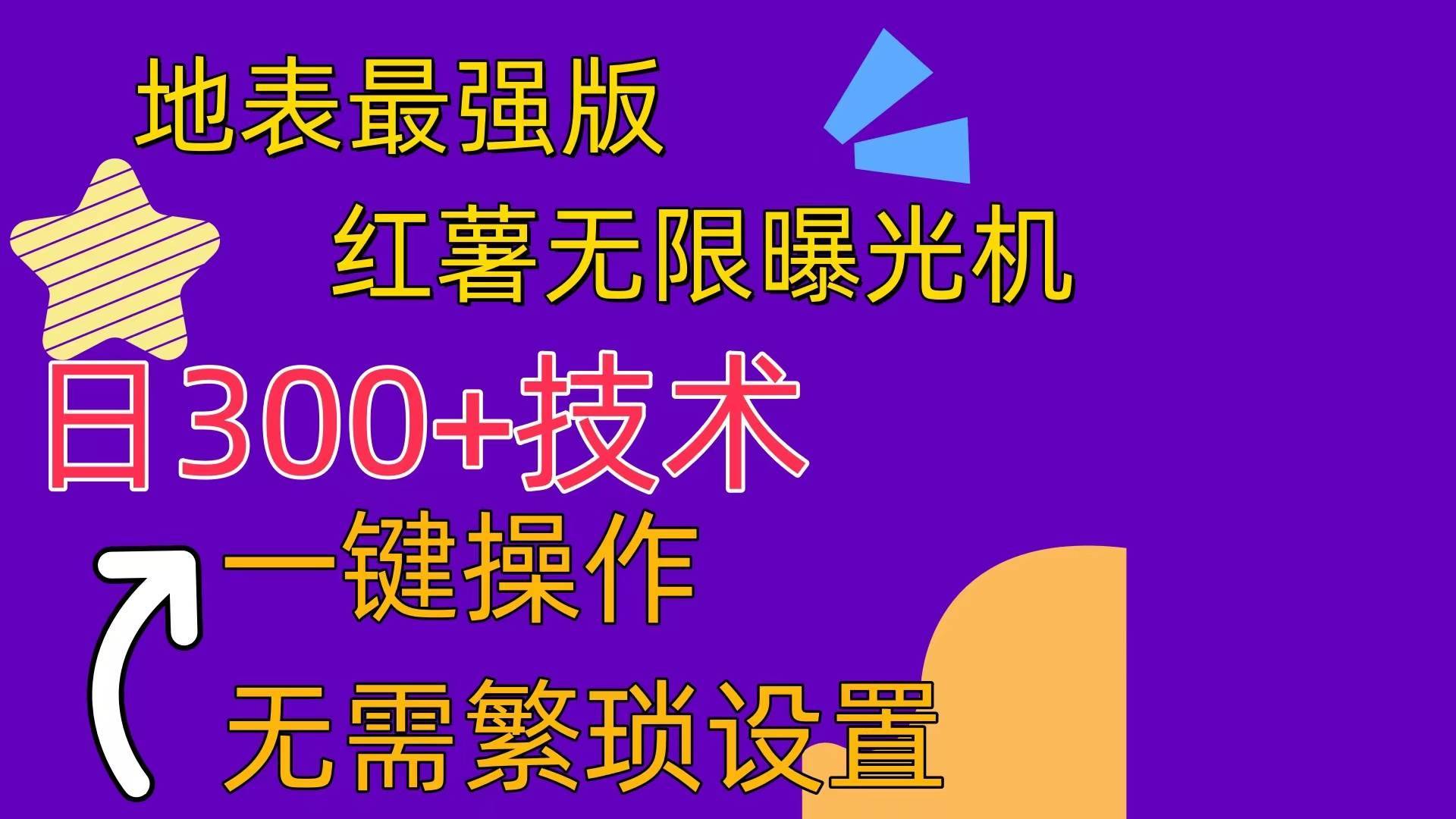 （10787期） 红薯无限曝光机（内附养号助手）-安稳项目网-网上创业赚钱首码项目发布推广平台-首码网