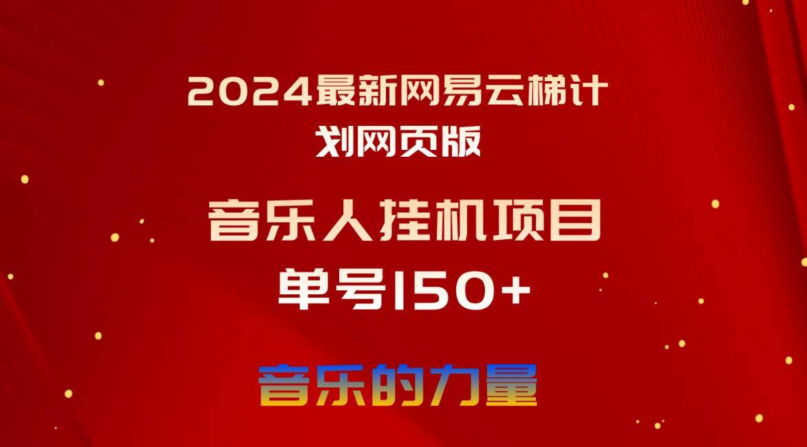 （10780期）2024最新网易云梯计划网页版，单机日入150+，听歌月入5000+-安稳项目网-网上创业赚钱首码项目发布推广平台-首码网