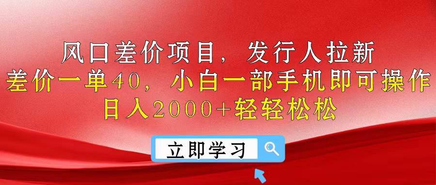 （10827期）风口差价项目，发行人拉新，差价一单40，小白一部手机即可操作，日入20…-安稳项目网-网上创业赚钱首码项目发布推广平台-首码网