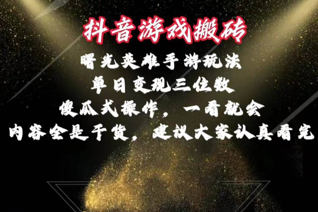 （10782期）抖音游戏搬砖，曙光英雄独家玩法，单日变现三位数，傻瓜式操作，小白一…-安稳项目网-网上创业赚钱首码项目发布推广平台-首码网