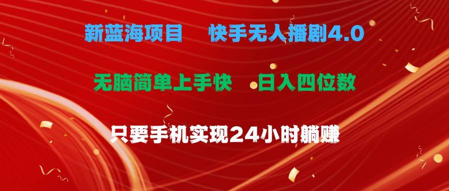 （10820期）蓝海项目，快手无人播剧4.0最新玩法，一天收益四位数，手机也能实现24…-安稳项目网-网上创业赚钱首码项目发布推广平台-首码网