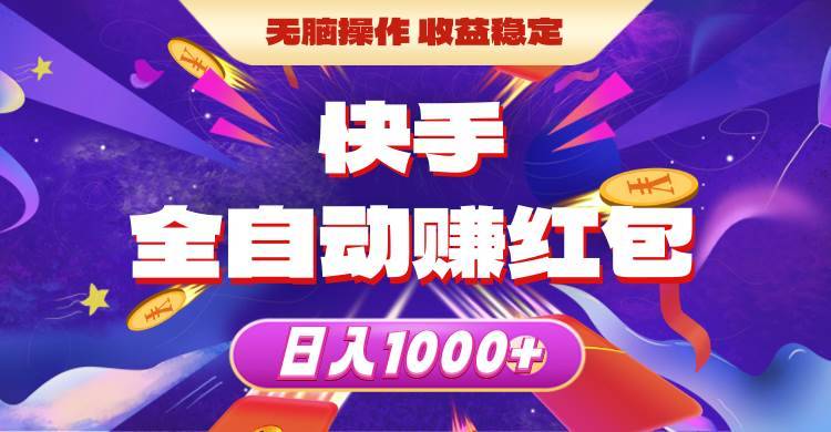 （10825期）快手全自动赚红包，无脑操作，收益稳定，日入1000+-安稳项目网-网上创业赚钱首码项目发布推广平台-首码网