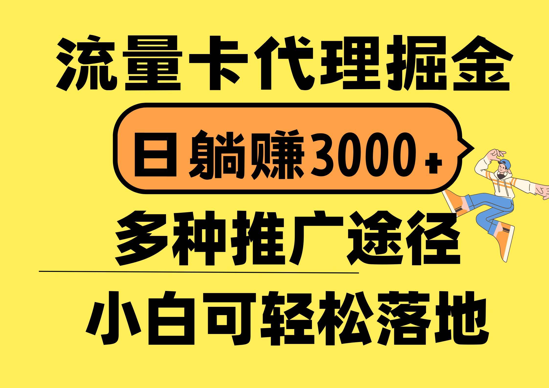 （10771期）流量卡代理掘金，日躺赚3000+，首码平台变现更暴力，多种推广途径，新…-安稳项目网-网上创业赚钱首码项目发布推广平台-首码网