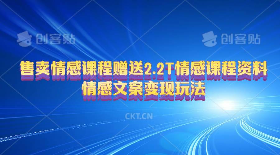 （10773期）售卖情感课程，赠送2.2T情感课程资料，情感文案变现玩法-安稳项目网-网上创业赚钱首码项目发布推广平台-首码网