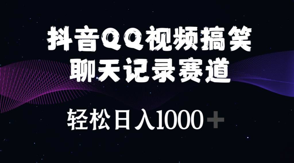 （10817期）抖音QQ视频搞笑聊天记录赛道 轻松日入1000+-安稳项目网-网上创业赚钱首码项目发布推广平台-首码网