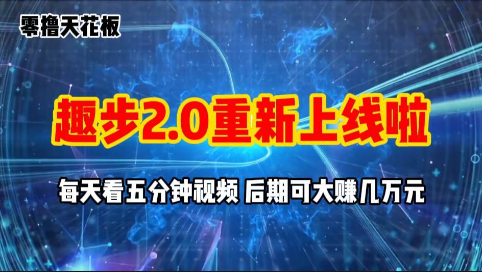 （11161期）零撸项目，趣步2.0上线啦，必做项目，零撸一两万，早入场早吃肉-安稳项目网-网上创业赚钱首码项目发布推广平台-首码网