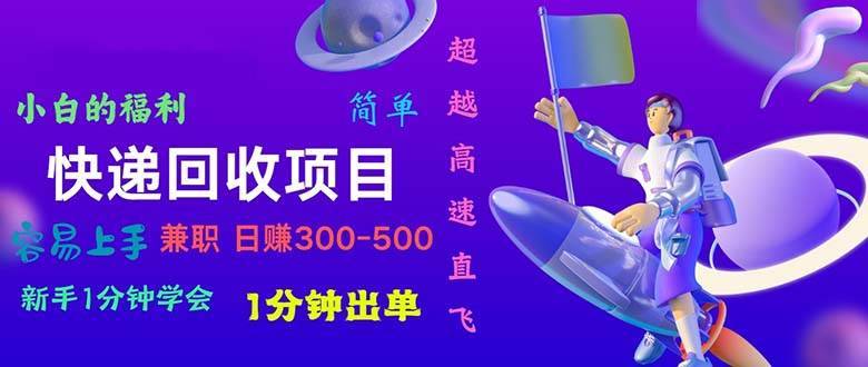 （11059期）快递 回收项目，容易上手，小白一分钟学会，一分钟出单，日赚300~800-安稳项目网-网上创业赚钱首码项目发布推广平台-首码网