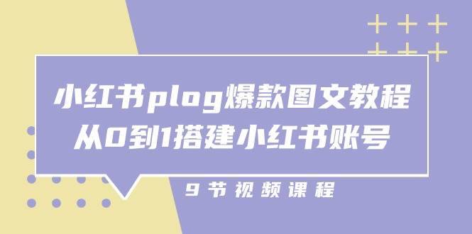 （10970期）小红书 plog-爆款图文教程，从0到1搭建小红书账号（9节课）-安稳项目网-网上创业赚钱首码项目发布推广平台-首码网