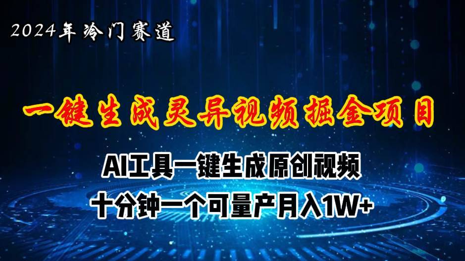 （11252期）2024年视频号创作者分成计划新赛道，灵异故事题材AI一键生成视频，月入…-安稳项目网-网上创业赚钱首码项目发布推广平台-首码网