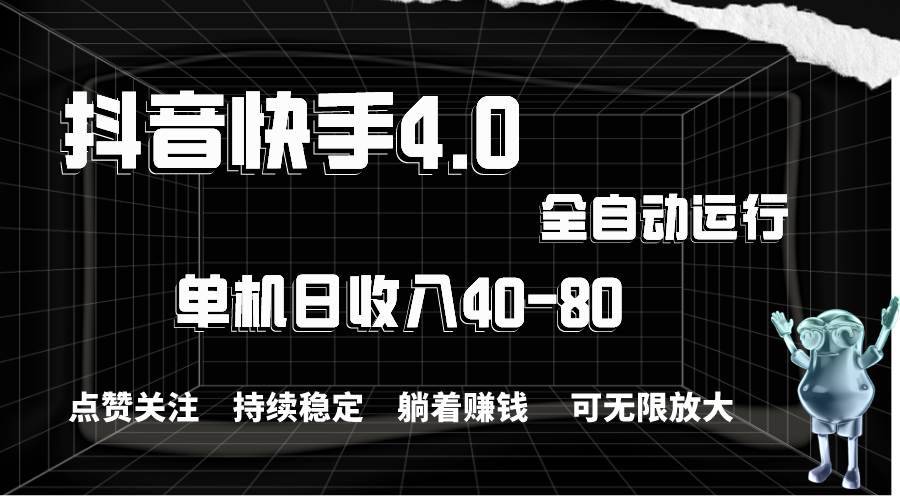 （10898期）抖音快手全自动点赞关注，单机收益40-80，可无限放大操作，当日即可提…-安稳项目网-网上创业赚钱首码项目发布推广平台-首码网