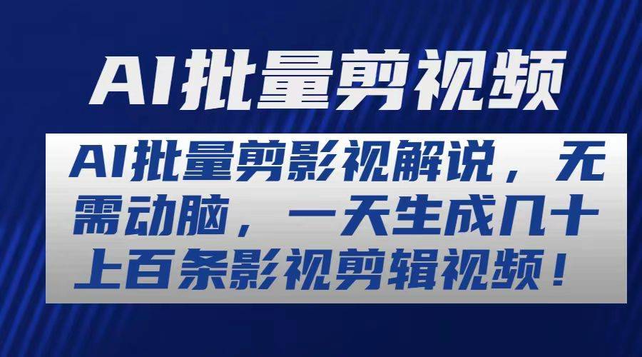 （10963期）AI批量剪影视解说，无需动脑，一天生成几十上百条影视剪辑视频-安稳项目网-网上创业赚钱首码项目发布推广平台-首码网