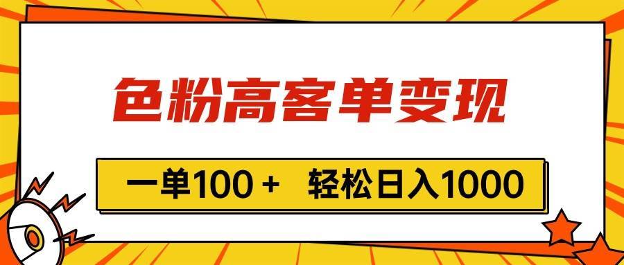 （11230期）色粉高客单变现，一单100＋ 轻松日入1000,vx加到频繁-安稳项目网-网上创业赚钱首码项目发布推广平台-首码网