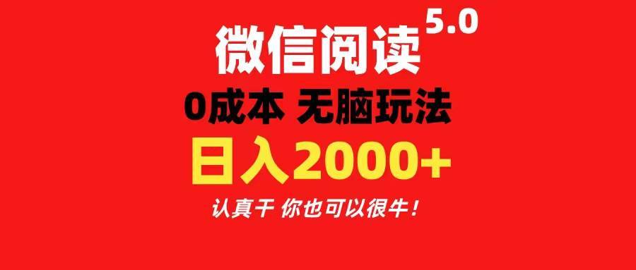 （11216期）微信阅读5.0玩法！！0成本掘金 无任何门槛 有手就行！一天可赚200+-安稳项目网-网上创业赚钱首码项目发布推广平台-首码网