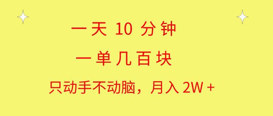 （10974期）一天10 分钟 一单几百块 简单无脑操作 月入2W+教学-安稳项目网-网上创业赚钱首码项目发布推广平台-首码网