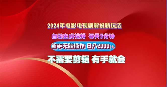 （10864期）2024电影解说新玩法 自动生成视频 每天三分钟 小白无脑操作 日入2000+ …-安稳项目网-网上创业赚钱首码项目发布推广平台-首码网