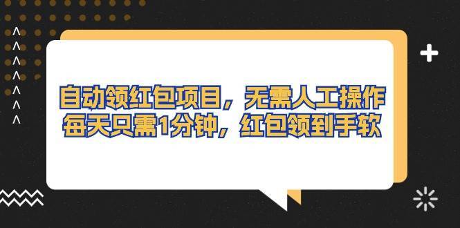 （10875期）自动领红包项目，无需人工操作，每天只需1分钟，红包领到手软-安稳项目网-网上创业赚钱首码项目发布推广平台-首码网