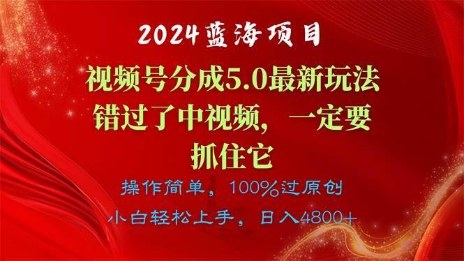 （11032期）2024蓝海项目，视频号分成计划5.0最新玩法，错过了中视频，一定要抓住…-安稳项目网-网上创业赚钱首码项目发布推广平台-首码网