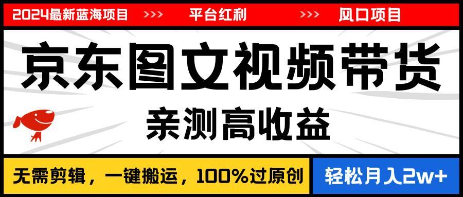 （11147期）2024最新蓝海项目，逛逛京东图文视频带货，无需剪辑，月入20000+-安稳项目网-网上创业赚钱首码项目发布推广平台-首码网