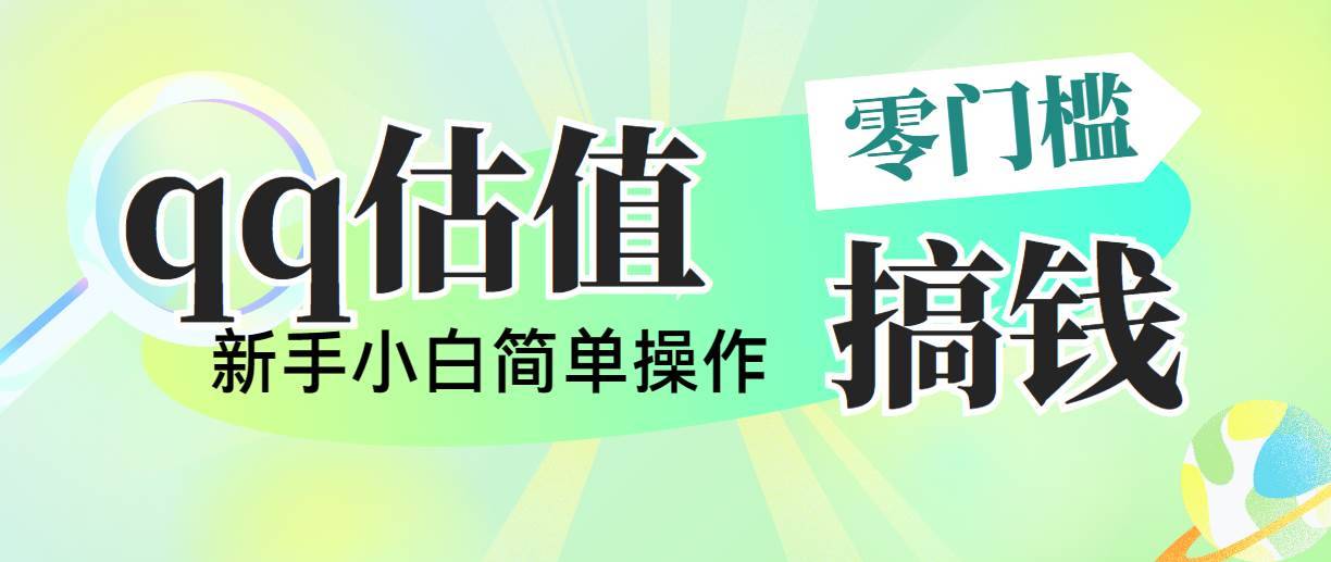 （10911期）靠qq估值直播，多平台操作，适合小白新手的项目，日入500+没有问题-安稳项目网-网上创业赚钱首码项目发布推广平台-首码网