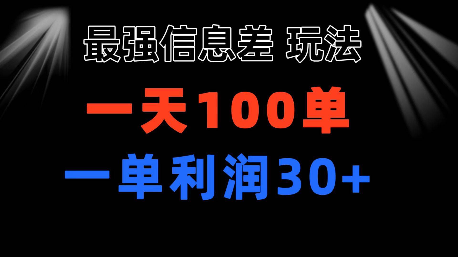 （11117期）最强信息差玩法 小众而刚需赛道 一单利润30+ 日出百单 做就100%挣钱-安稳项目网-网上创业赚钱首码项目发布推广平台-首码网