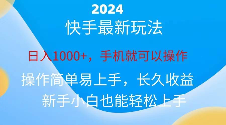 （10977期）2024快手磁力巨星做任务，小白无脑自撸日入1000+、-安稳项目网-网上创业赚钱首码项目发布推广平台-首码网