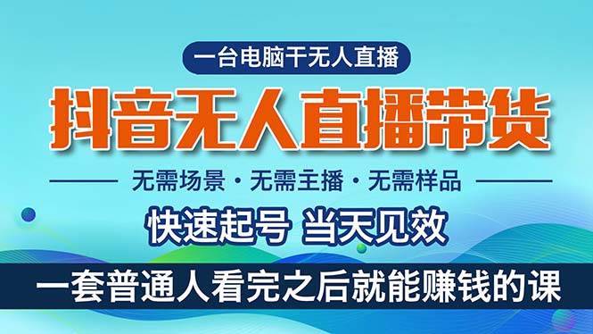 （10954期）抖音无人直播带货，小白就可以轻松上手，真正实现月入过万的项目-安稳项目网-网上创业赚钱首码项目发布推广平台-首码网