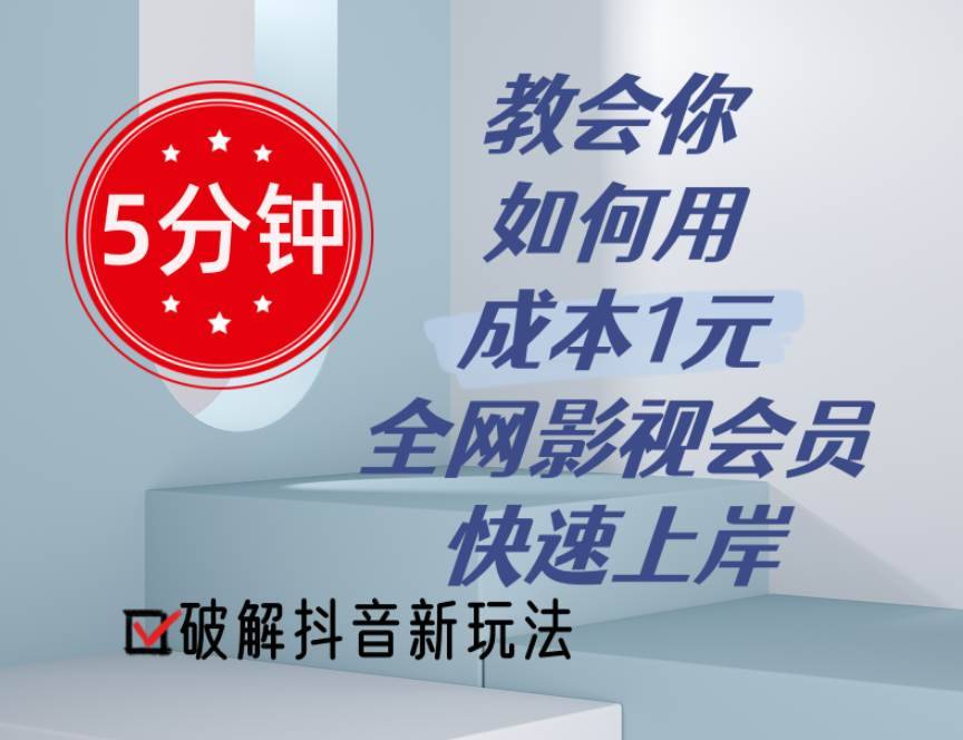 （11312期）5分钟教会你如何用成本1元的全网影视会员快速上岸，抖音新玩法-安稳项目网-网上创业赚钱首码项目发布推广平台-首码网