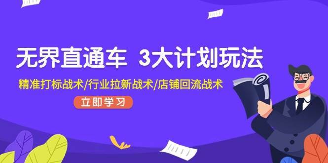 （11304期）无界直通车 3大计划玩法，精准打标战术/行业拉新战术/店铺回流战术-安稳项目网-网上创业赚钱首码项目发布推广平台-首码网