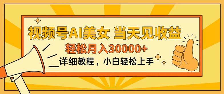 （11052期）视频号AI美女，上手简单，当天见收益，轻松月入30000+-安稳项目网-网上创业赚钱首码项目发布推广平台-首码网