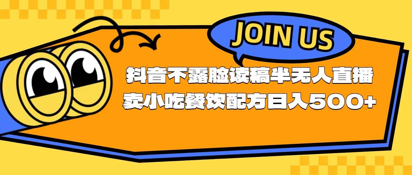 （11241期）不露脸读稿半无人直播卖小吃餐饮配方，日入500+-安稳项目网-网上创业赚钱首码项目发布推广平台-首码网