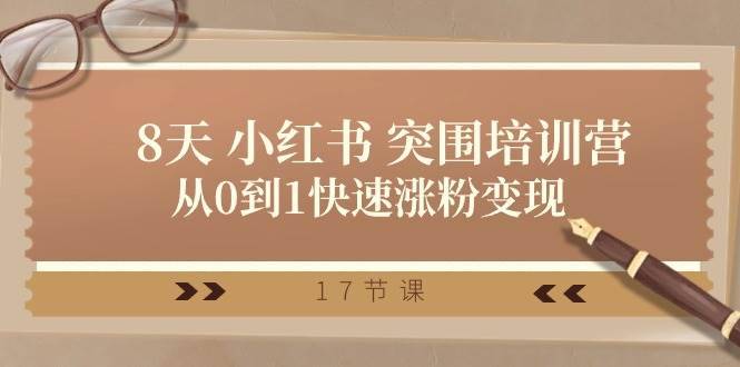 （10869期）28天 小红书 突围培训营，从0到1快速涨粉变现（17节课）-安稳项目网-网上创业赚钱首码项目发布推广平台-首码网