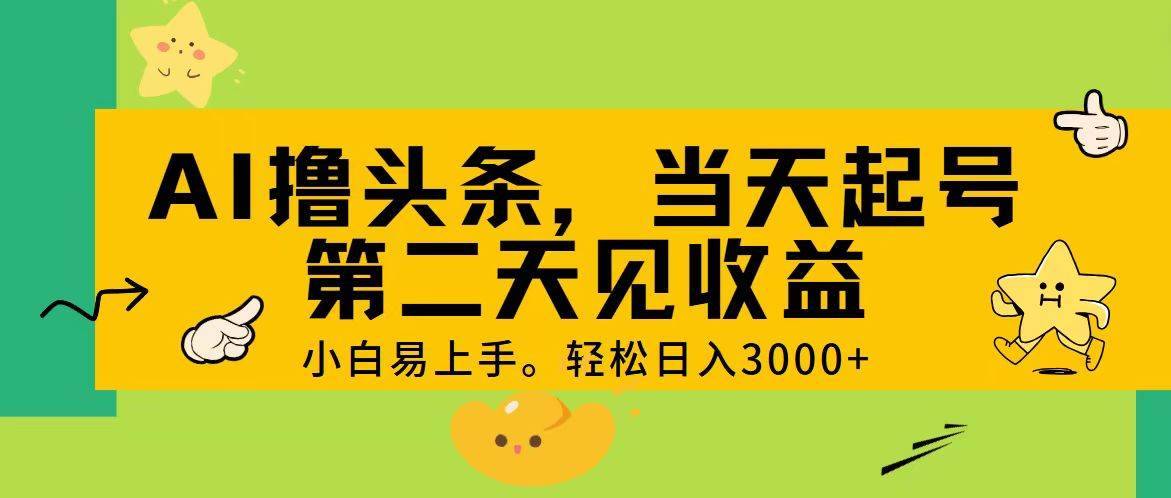 （11314期） AI撸头条，轻松日入3000+，当天起号，第二天见收益。-安稳项目网-网上创业赚钱首码项目发布推广平台-首码网