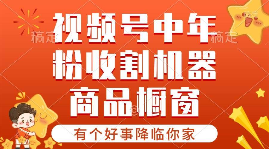 （10874期）【有个好事降临你家】-视频号最火赛道，商品橱窗，分成计划 条条爆-安稳项目网-网上创业赚钱首码项目发布推广平台-首码网