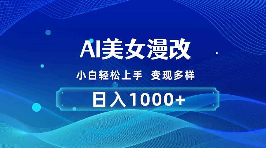 （10881期）AI漫改，小白轻松上手，无脑操作，2分钟一单，日入1000＋-安稳项目网-网上创业赚钱首码项目发布推广平台-首码网