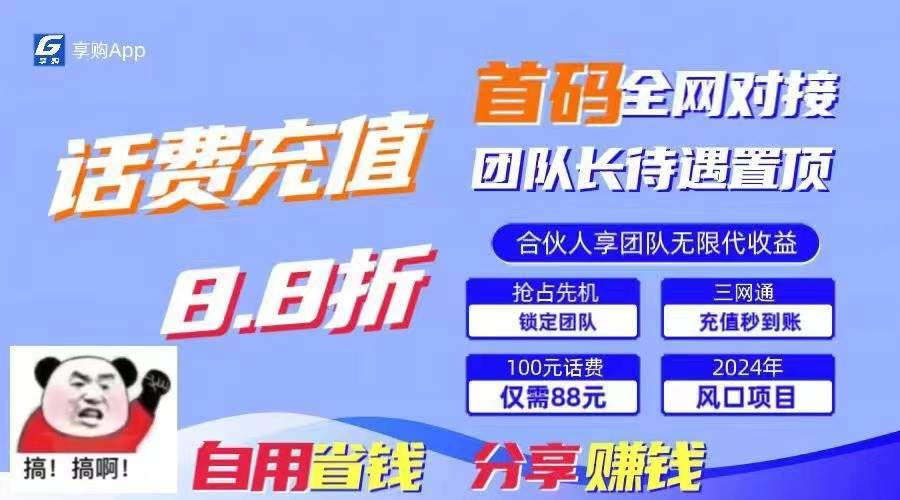 （11083期）88折冲话费，立马到账，刚需市场人人需要，自用省钱分享轻松日入千元，…-安稳项目网-网上创业赚钱首码项目发布推广平台-首码网