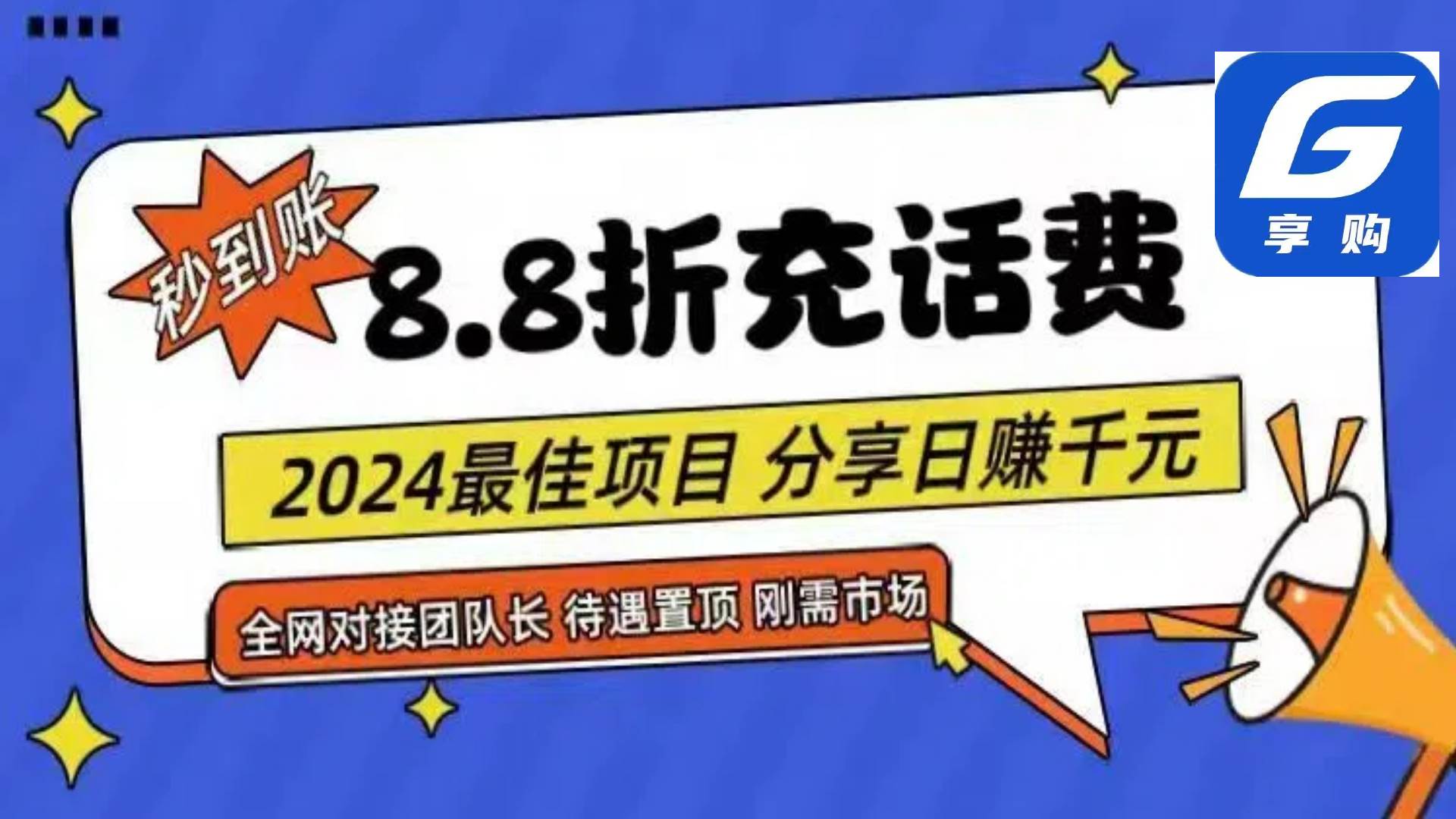 （11192期）88折充话费，秒到账，自用省钱，推广无上限，2024最佳项目，分享日赚千…-安稳项目网-网上创业赚钱首码项目发布推广平台-首码网