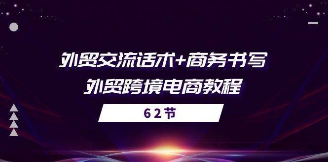 （10981期）外贸 交流话术+ 商务书写-外贸跨境电商教程（56节课）-安稳项目网-网上创业赚钱首码项目发布推广平台-首码网